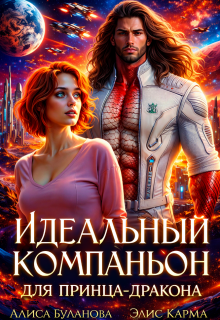Идеальный компаньон для принца-дракона — Алиса Буланова