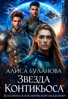 Звезда Контикьюса. Землянка в космической академии — Алиса Буланова