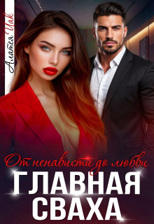 Главная сваха — Алатея ИАК