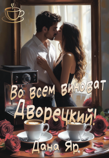 Во всем виноват Дворецкий! — Дана Яр