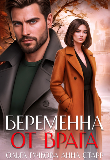 Беременна от врага — Ольга Гучкова