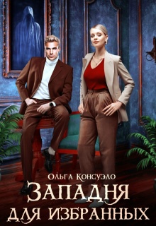 Западня для избранных — Ольга Консуэло