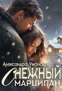 Снежный марципан — Александра Уманская