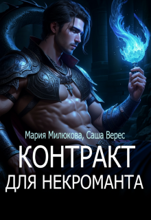 Контракт для некроманта — Мария Милюкова