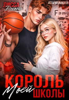 Король моей школы — Лисса Джонс