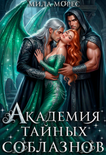 Академия тайных соблазнов — Мила Морес
