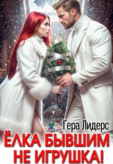 Мороз Рыжовой. Елка бывшим не игрушка! — Гера Лидерс