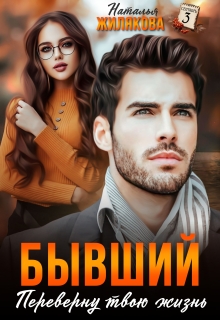 Бывший. Переверну твою жизнь — Наталья Жилякова