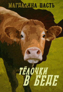 Тёлочки в беде — Магдалина Шасть