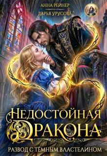 Недостойная дракона. Развод с Темным властелином — Анна Рейнер