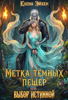 Метка тёмных пещер. Выбор истинной — Елена Эйхен