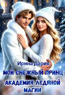 Мой снежный принц. Академия ледяной магии. — Ирина Дария