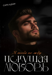 Искушая любовь — Сара Адам