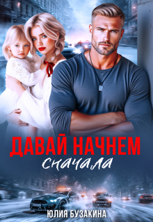 Давай начнем сначала — Юлия Бузакина
