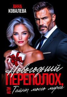 Новогодний переполох, или Тайны моего мужа — Анна Ковалева