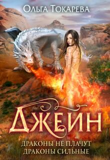 Джейн. Драконы не плачут, драконы сильные — Ольга Токарева