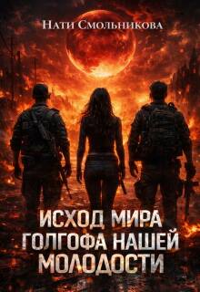 Исход Мира. Голгофа Нашей Молодости — Нати Смольникова