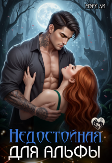 Недостойная для альфы — Мэри Ли
