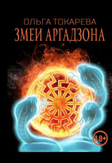 Змеи Аргадзона — Ольга Токарева