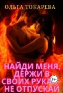 Найди меня, держи в своих руках — не отпускай — Ольга Токарева