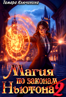 Магия по законам Ньютона 2 — Тамара Ключинина