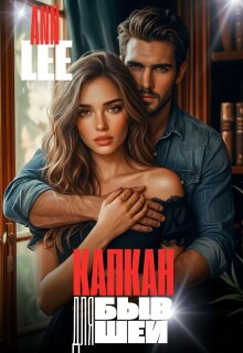 Капкан для бывшей — Ann LEE