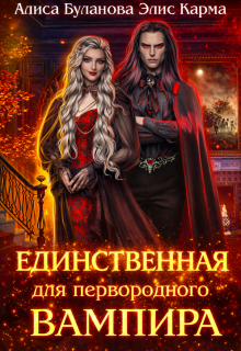 Единственная для первородного вампира — Алиса Буланова