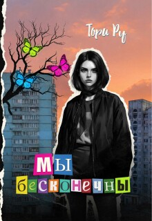 Мы бесконечны — Тори Ру
