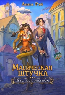 Магическая штучка, или Невеста с характером — Анна Рэй