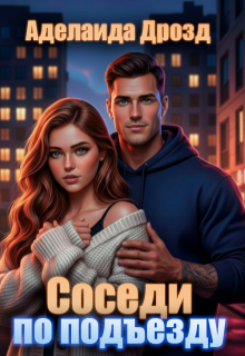 Соседи по подъезду — Агнесса Герц