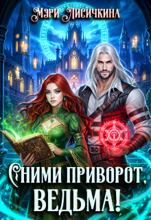 Сними приворот, ведьма! — Мэри Лисичкина