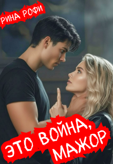 Это война, мажор! — Рина Рофи