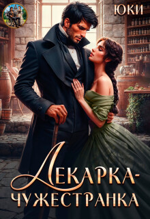 Лекарка-чужестранка — Юки