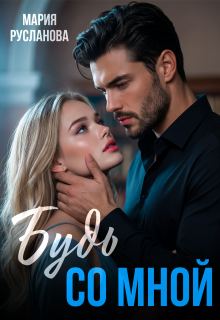 Будь со мной — Мария Русланова