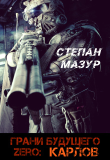 Грани будущего Zero: Карлов — Степан Мазур