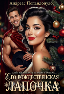 Его рождественская лапочка — Андреас Попандопулос