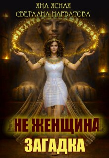 Не женщина — загадка! — Яна Ясная