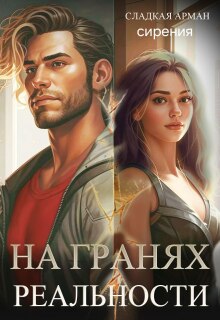 На гранях реальности — Сладкая Арман