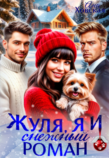 Жуля, я и снежный роман — Ана Ховская
