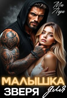Малышка для Зверя — Ми Леди