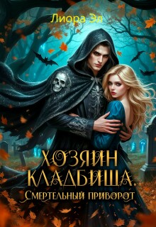 Хозяин кладбища. Смертельный приворот — Лиора Эл