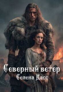 Северный ветер — Селена Касс