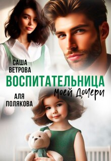 Воспитательница моей дочери — Тина Дикая