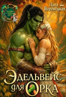 Эдельвейс для орка — Лана Воронецкая