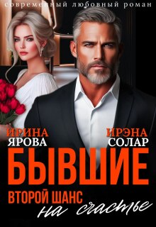 Бывшие. Второй шанс на счастье — Ирэна Солар