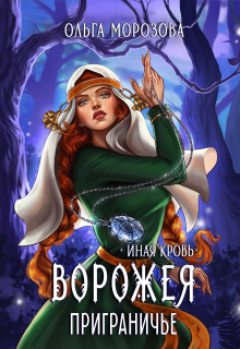 Ворожея. Приграничье — Ольга RavenRay Морозова