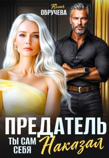 Предатель. Ты сам себя наказал — Юлия Обручева