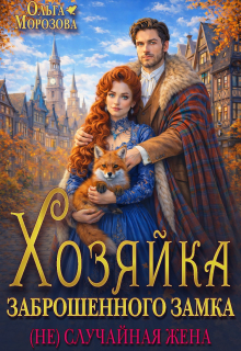 Хозяйка заброшенного замка. (не)случайная жена — Ольга RavenRay Морозова