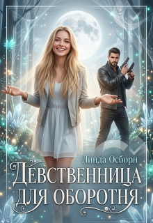 Девственница для оборотня — Линда Осборн