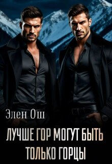 Лучше гор могут быть только горцы — Элен Ош